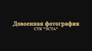 2025-10-25 Довоенная фотография