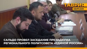 Владимир Сальдо провел заседание Президиума регионального политсовета "Единой России"