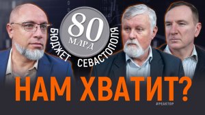 Откуда Севастополь берет свои миллиарды и на что их потратит? – ForPost «Реактор»