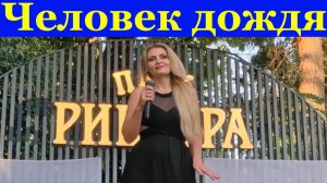 Песня Человек дождя