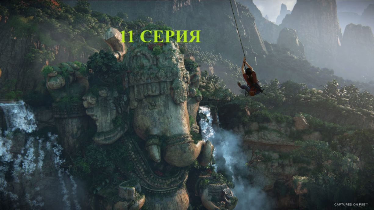 прохожу Uncharted 4