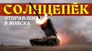 «СОЛНЦЕПЁКИ» ПОСТАВЛЕНЫ В ВОЙСКА