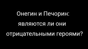 Онегин и Печорин. Являются ли они отрицательными героями?
