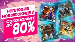 НЕПЛОХИЕ НОВЫЕ СКИДКИ В PS STORE НА ИГРЫ ДЛЯ PS5 И PS4 ДО 22 НОЯБРЯ 2025 ЧТО КУПИТЬ НА РАСПРОДАЖЕ