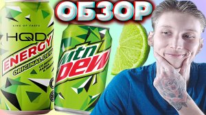 ИМПОРТОЗАМЕЩЕНИЕ МАУНТИН ДЮНА | HQD ENERGY ORIGINAL DEW СО ВКУСОМ ЛАЙМА И ЛИМОНА | ОБЗОР ЭНЕРГЕТИКА