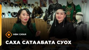 «Саха сатаабата суох»: оҕуруонан оҥоруу маастара, уһуйааччы Анджела Токарева 1 чааһа (13.11.25)