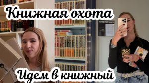Книжная охота / гуляем по ЧИТАЙ-ГОРОДУ / покупаем книги