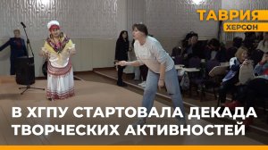 В ХГПУ стартовала декада творческих активностей