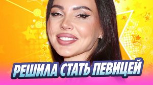 Оксана Самойлова решила стать певицей 🔥 Новости Шоу-Бизнеса