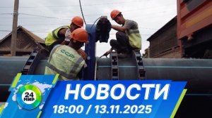 Новости 18:00 от 13.11.2025