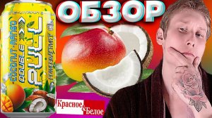 РАЗОЧАРОВАЛА НОВИНКА ОТ DOUBLE PULL | МАНГО КОКОС | ДАБЛ ПУЛЛ ЭНЕРГЕТИК | COCONUT MANGO | ОБЗОР
