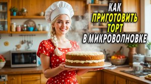Как приготовить торт в микроволновке