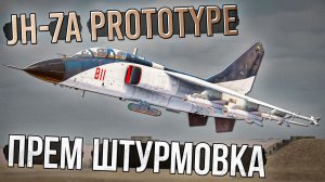 JH-7A Prototype Премиумная ТОП-Штурмовка в War Thunder. Обзор