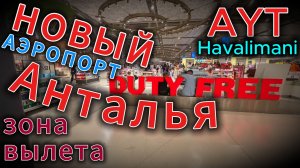 Новый аэропорт Антальи. Чуть не опоздали на рейс!!!