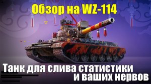 Обзор на WZ-114 - Танк для слива статистики и ваших нервов #tanksblitz