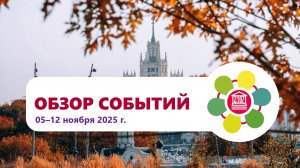 Обзор событий в Школе №2107. Выпуск 12 ноября