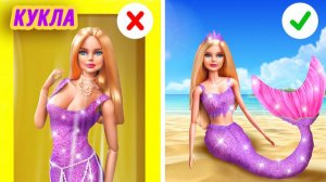 🧜♀️ От ног Барби к хвосту русалки ✨ ВАУ-преображение!