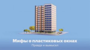 Мифы о пластиковых окнах 2