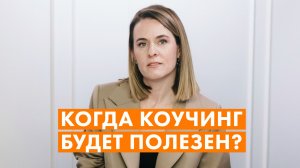 В КАКИХ СЛУЧАЯХ ОБРАЩАТЬСЯ К КОУЧУ