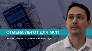 МСП без льгот