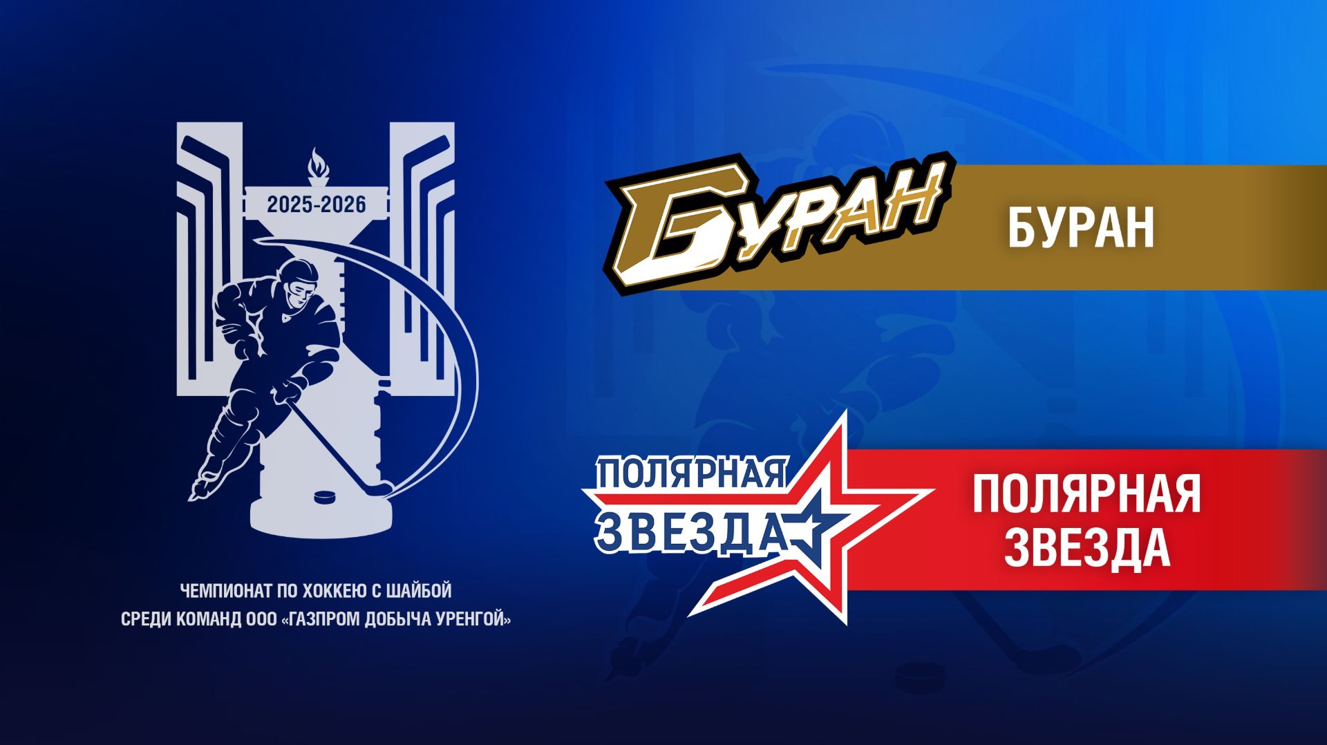 Буран - Полярная звезда