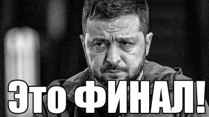 Это ФИНАЛ!! СЕГОДНЯ в КИЕВЕ СУМАСШЕДШИЙ СКАНДАЛ ... ЗЕЛЕНСКИЙ НЕ ДОТЯНЕТ ДО ВЕСНЫ!?