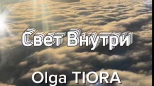 Свет внутри - песня просветление для тех кто ищет истину в себе