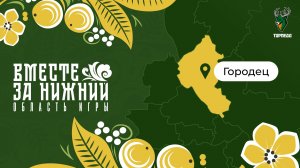 Играем в Городце!