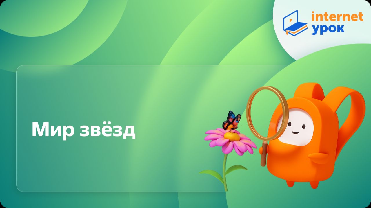 Окружающий мир 4 класс. Мир звёзд