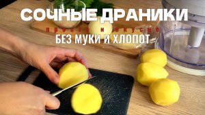 Хрустящие драники БЕЗ масла с сыром сулугуни! Секрет идеальной корочки