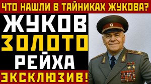 СКОЛЬКО ЗОЛОТА ВЫВЕЗ ЖУКОВ ИЗ БЕРЛИНА? Правда, которую скрывали в архивах!