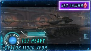 Они заставили меня убежать.  11000 урона на T57 Heavy!