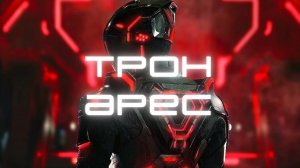 Трон: Арес “TRON: Ares”- Русский трейлер 2025.