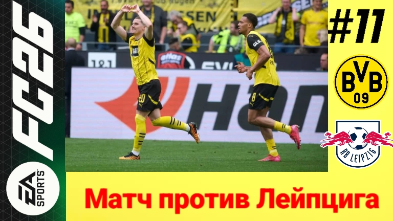 FC26/PSP EMULATOR/Карьера за Боруссию Дортмунд/Выпуск #11