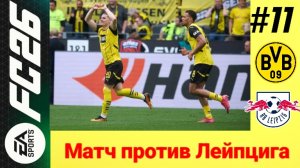 FC26/PSP EMULATOR/Карьера за Боруссию Дортмунд/Выпуск #11