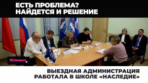 ВЫЕЗДНАЯ АДМИНИСТРАЦИЯ РАБОТАЛА В ШКОЛЕ «НАСЛЕДИЕ»