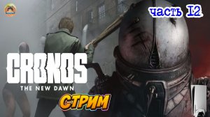 Cronos The New Dawn -=- ЧАСТЬ 12