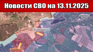 Последние новости с фронта СВО и карта боевых действий на Украине сегодня 13 ноября 2025 года