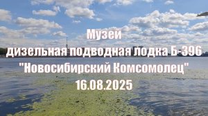 Москва - музей дизельная подводная лодка Б-396 Новосибирский комсомолец