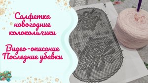 Салфетка в филейной технике "Новогодние колокольчики"  про убавки. Видеоописание