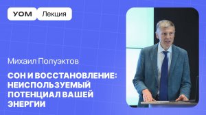 Как мозг восстанавливается и обучается во сне | Лекция УОМ | Михаил Полуэктов