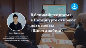 В ближайшее время в Петербурге откроют пять новых «Школ диабета»