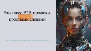 Что такое B2B-продажи простыми словами