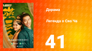 Легенда о Сяо Ча 1 сезон 41 серия