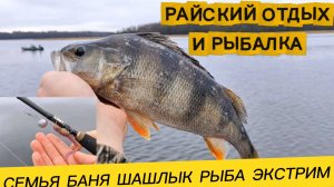 Райский отдых с семьёй. Финский залив. Рыбалка на окуня, баня, экстрим!