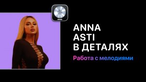 Анатомия хитов. Anna Asti в деталях. Урок 1 - Работа с мелодиями в Logic Pro 11. [Logic Pro Help]