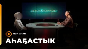 «Аһаҕастык» (13.11.25)