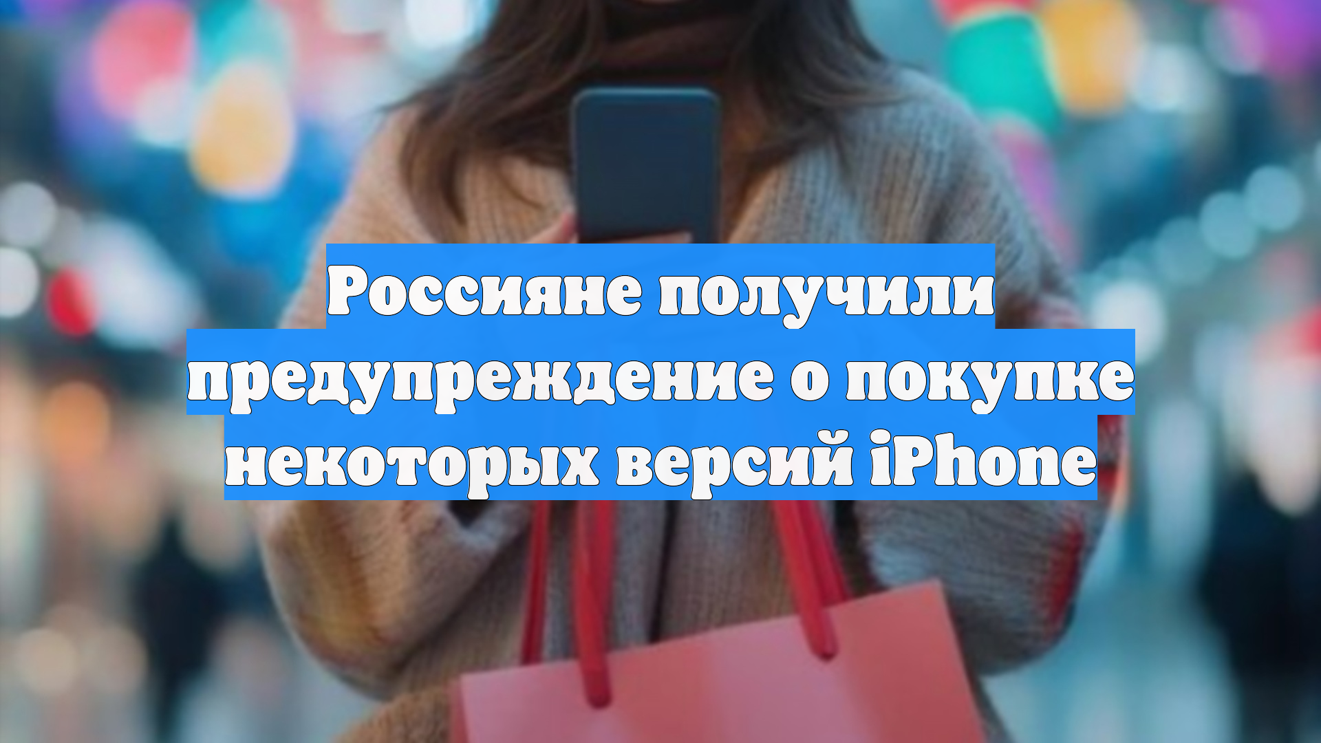 Россияне получили предупреждение о покупке некоторых версий iPhone