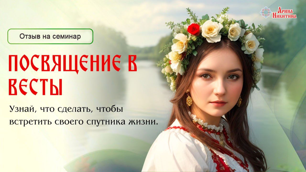 Семинар "Посвящение в Весты" | Отзывы о семинаре  | Арина Никитина