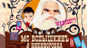 Мс Вспышкин & Никифоровна - SEX (альбом 2004)